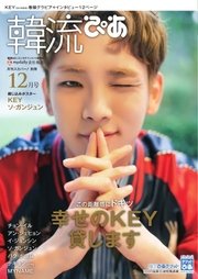 韓流ぴあ 2016年12月号