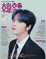 韓流ぴあ 電子版 2024年11月号