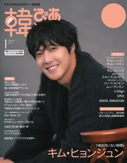韓流ぴあ 電子版 2025年1月号