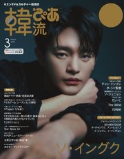 韓流ぴあ 電子版 2025年3月号