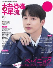 韓流ぴあ 電子版 2025年5月号