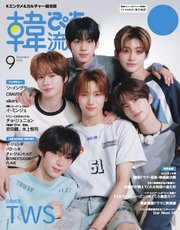 韓流ぴあ 電子版 2025年9月号
