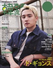 韓流ぴあ 電子版 2025年11月号