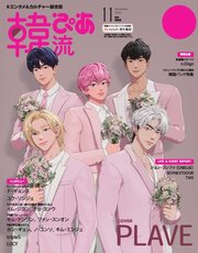 韓流ぴあ 電子版