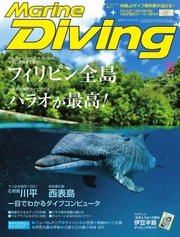 マリンダイビング 2016年8月号