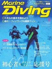 マリンダイビング 2016年9月号