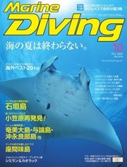 マリンダイビング 2016年10月号