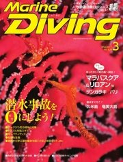 マリンダイビング 2017年3月号