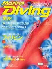 マリンダイビング 2018年5月号