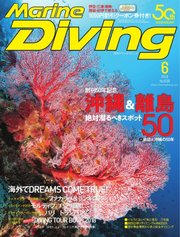 マリンダイビング 2018年6月号