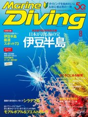 マリンダイビング 2018年8月号