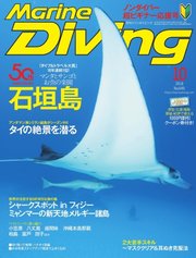 マリンダイビング 2018年10月号