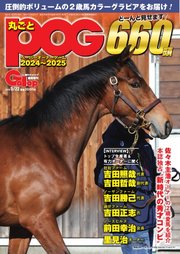 週刊Gallop（ギャロップ） 臨時増刊 丸ごとPOG 2024～2025