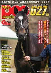 週刊Gallop（ギャロップ） 臨時増刊 丸ごとPOG
