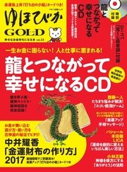 ゆほびかGOLD  Vol.33