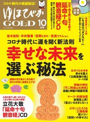 ゆほびかGOLD  2020年10月号