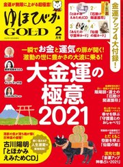 ゆほびかGOLD  2021年2月号