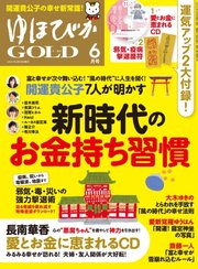 ゆほびかGOLD  2021年6月号