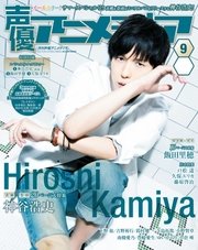 声優アニメディア 2016年9月号