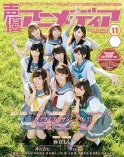 声優アニメディア 2016年11月号