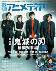 声優アニメディア 2020年11月号