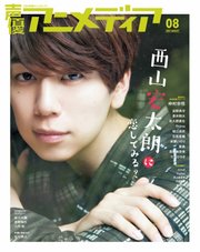 声優アニメディア 2021年8月号