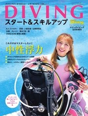 DIVINGスタート＆スキルアップ 2017年8月号