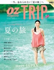 OZmagazine TRIP（オズマガジン トリップ） 2016年8月号