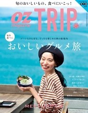 OZmagazine TRIP（オズマガジン トリップ） 2016年10月号