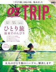 OZmagazine TRIP（オズマガジン トリップ） 2017年1月号