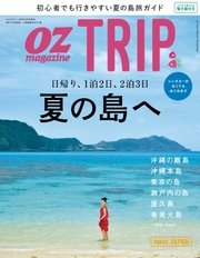 OZmagazine TRIP（オズマガジン トリップ） 2017年夏号