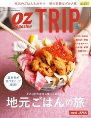 OZmagazine TRIP（オズマガジン トリップ） 2017年秋号
