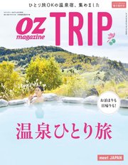 OZmagazine TRIP（オズマガジン トリップ） 2017年冬号