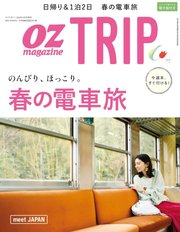 OZmagazine TRIP（オズマガジン トリップ） 2018年春号