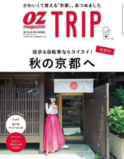 OZmagazine TRIP（オズマガジン トリップ） 2018年秋号