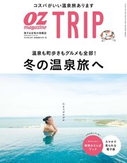 OZmagazine TRIP（オズマガジン トリップ） 2019年冬号