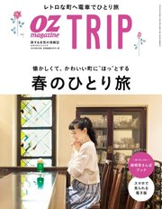 OZmagazine TRIP（オズマガジン トリップ） 2019年春号