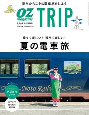 OZmagazine TRIP（オズマガジン トリップ） 2019年夏号