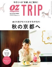 OZmagazine TRIP（オズマガジン トリップ） 2019年秋号