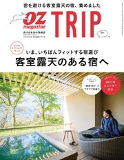 OZmagazine TRIP（オズマガジン トリップ） 2020年冬号