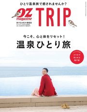 OZmagazine TRIP（オズマガジン トリップ） 2021年冬号
