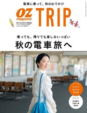 OZmagazine TRIP（オズマガジン トリップ） 2022年秋号