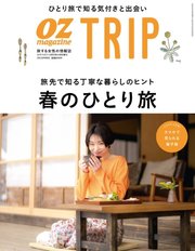 OZmagazine TRIP（オズマガジン トリップ） 2023年春号