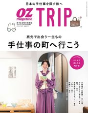 OZmagazine TRIP（オズマガジン トリップ） 2023年秋号