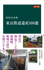カラー版 東京鉄道遺産100選