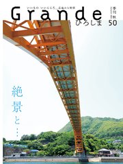 Grandeひろしま