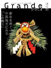 Grandeひろしま