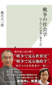 戦争の社会学～はじめての軍事・戦争入門～