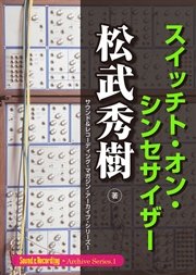 松武秀樹スイッチト・オン・シンセサイザー サウンド＆レコーディング・マガジン・アーカイブ・シリーズ1