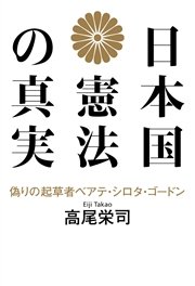 日本国憲法の真実 偽りの起草者ベアテ・シロタ・ゴードン